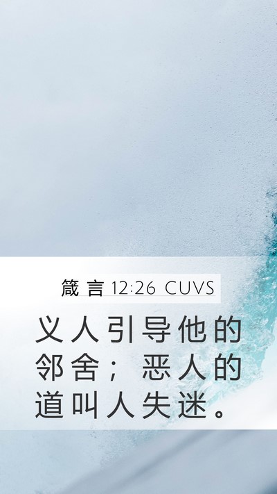 箴 言 12:26 CUVS Bible Verse Image