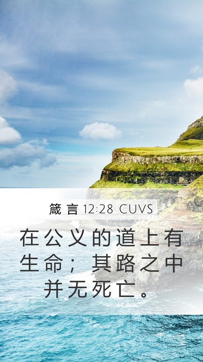 箴 言 12:28 CUVS Bible Verse Image
