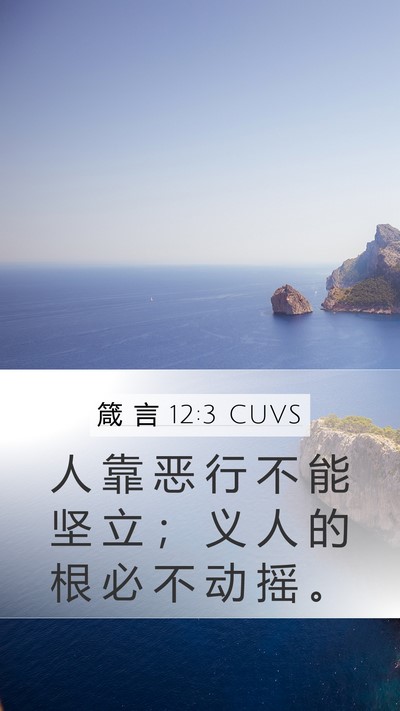 箴 言 12:3 CUVS Bible Verse Image
