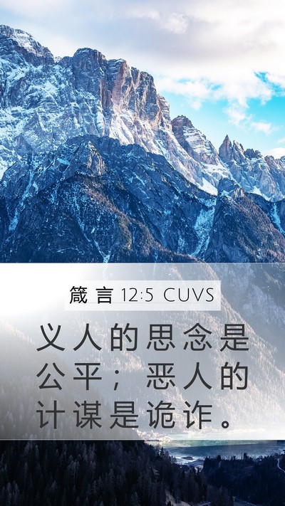箴 言 12:5 CUVS Mobile Phone Wallpaper - 义 人 的 思 念 是 公 平 ； 恶 人 的 - Mobile Bible Verse Wallpaper