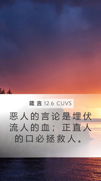 箴 言 12:6 CUVS Bible Verse Image