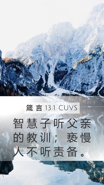 箴 言 13:1 CUVS Mobile Phone Wallpaper - 智 慧 子 听 父 亲 的 教 训 ； 亵 慢 - Mobile Bible Verse Wallpaper