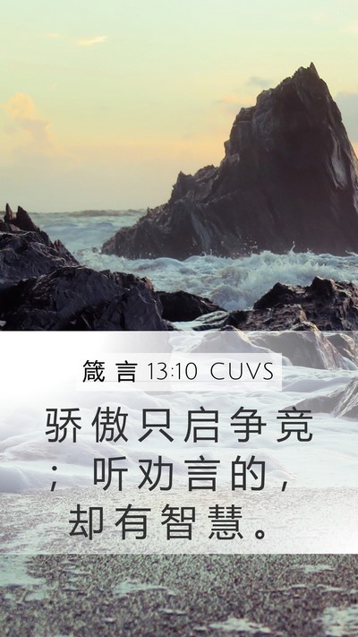 箴 言 13:10 CUVS Bible Verse Image