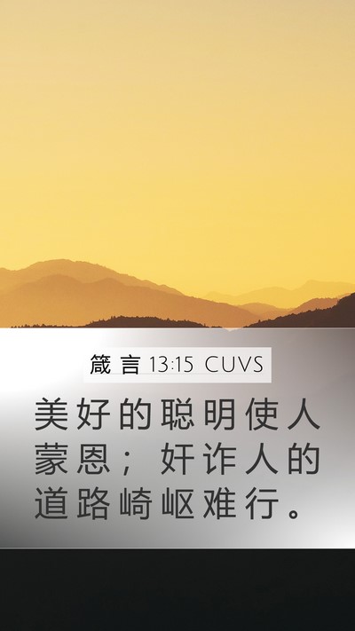 箴 言 13:15 CUVS Mobile Phone Wallpaper - 美 好 的 聪 明 使 人 蒙 恩 ； 奸 诈 - Mobile Bible Verse Wallpaper