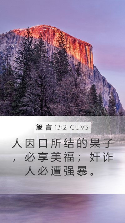 箴 言 13:2 CUVS Mobile Phone Wallpaper - 人 因 口 所 结 的 果 子 ， 必 享 美 - Mobile Bible Verse Wallpaper