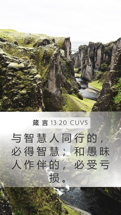 箴 言 13:20 CUVS Bible Verse Image