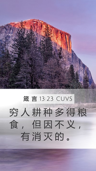 箴 言 13:23 CUVS Bible Verse Image