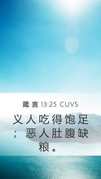 箴 言 13:25 CUVS Bible Verse Image