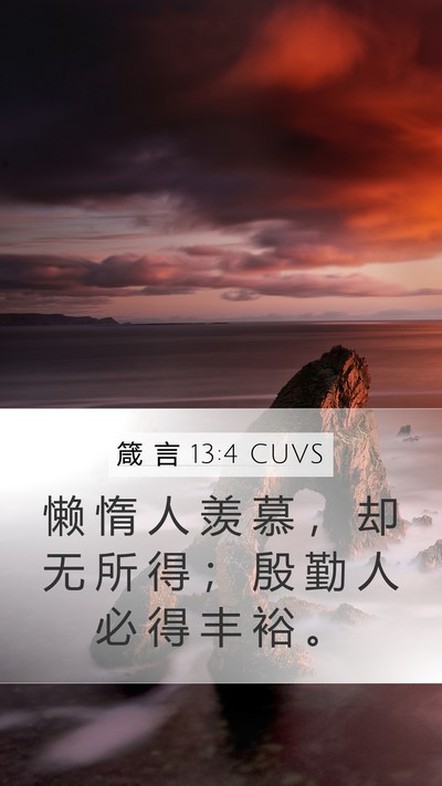 箴 言 13:4 CUVS Bible Verse Image