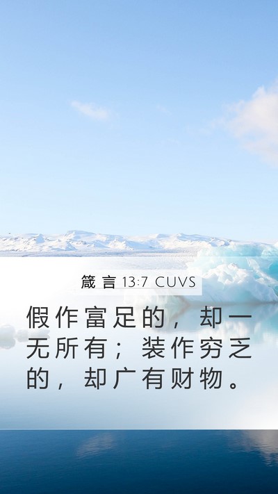 箴 言 13:7 CUVS Mobile Phone Wallpaper - 假 作 富 足 的 ， 却 一 无 所 有 ； - Mobile Bible Verse Wallpaper