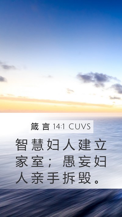箴 言 14:1 CUVS Bible Verse Image