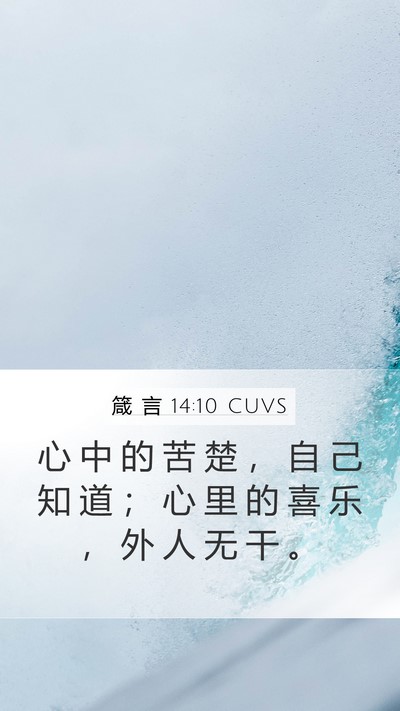 箴 言 14:10 CUVS Bible Verse Image