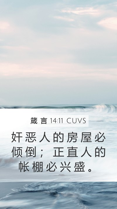 箴 言 14:11 CUVS Bible Verse Image