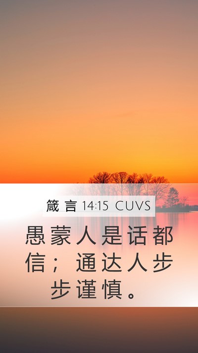 箴 言 14:15 CUVS Bible Verse Image
