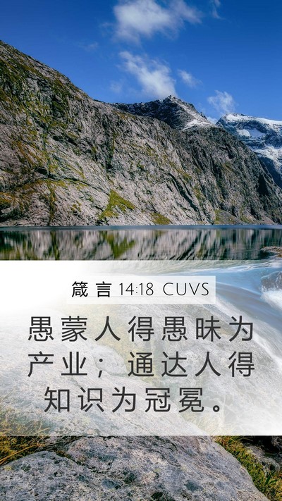 箴 言 14:18 CUVS Bible Verse Image