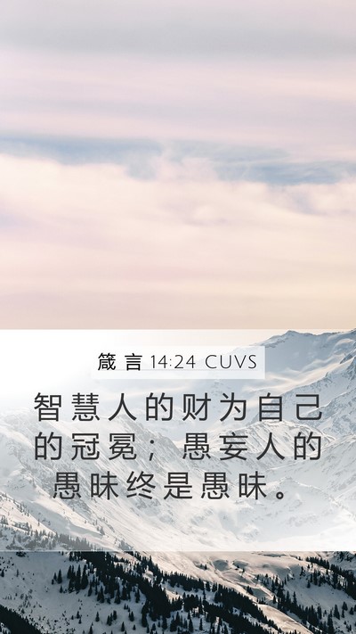 箴 言 14:24 CUVS Mobile Phone Wallpaper - 智 慧 人 的 财 为 自 己 的 冠 冕 ； - Mobile Bible Verse Wallpaper