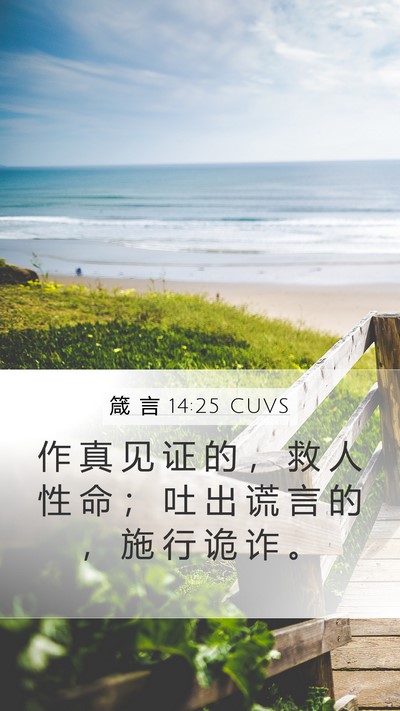箴 言 14:25 CUVS Bible Verse Image