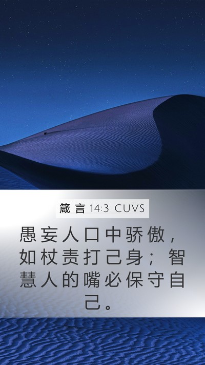 箴 言 14:3 CUVS Bible Verse Image
