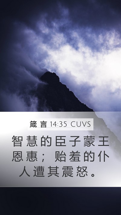 箴 言 14:35 CUVS Bible Verse Image