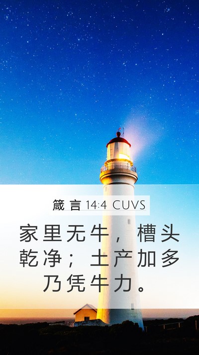 箴 言 14:4 CUVS Mobile Phone Wallpaper - 家 里 无 牛 ， 槽 头 乾 净 ； 土 产 - Mobile Bible Verse Wallpaper