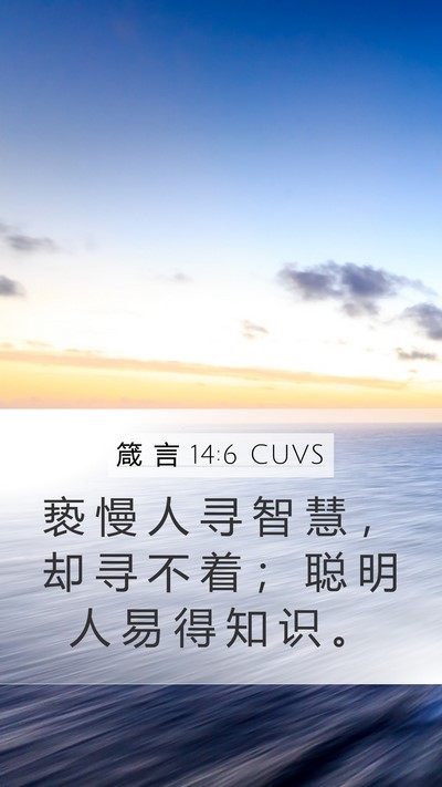 箴 言 14:6 CUVS Bible Verse Image