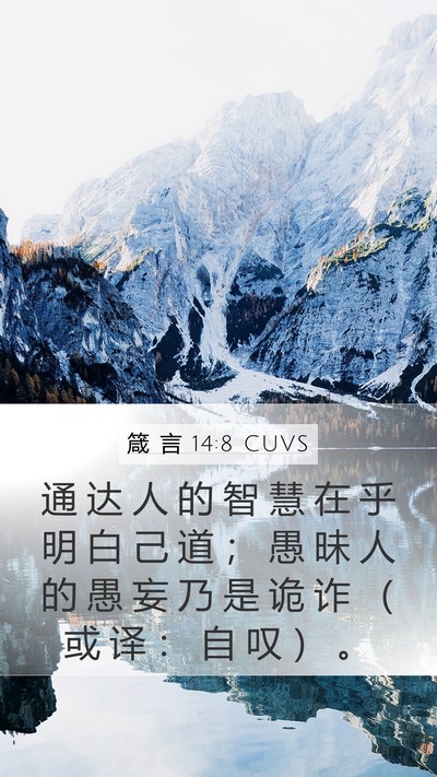 箴 言 14:8 CUVS Bible Verse Image