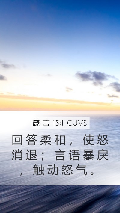 箴 言 15:1 CUVS Bible Verse Image