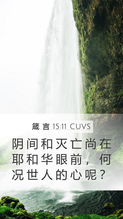 箴 言 15:11 CUVS Bible Verse Image