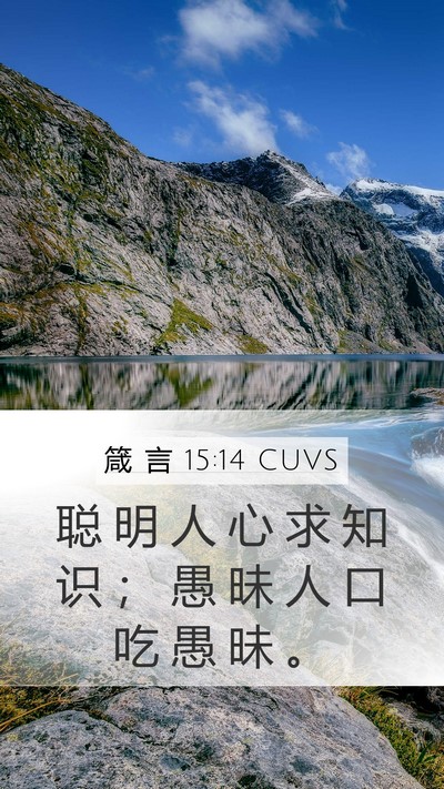 箴 言 15:14 CUVS Bible Verse Image
