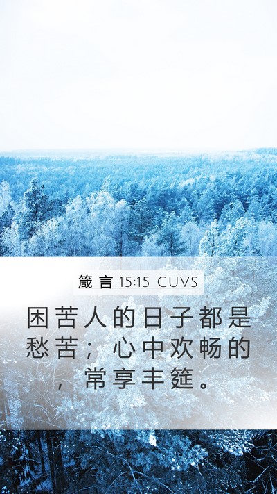 箴 言 15:15 CUVS Bible Verse Image