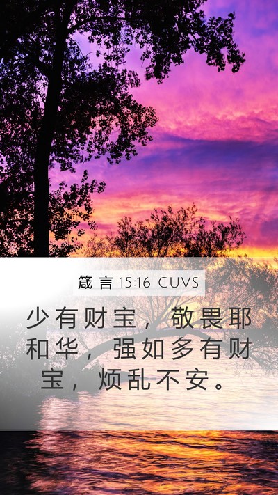 箴 言 15:16 CUVS Bible Verse Image