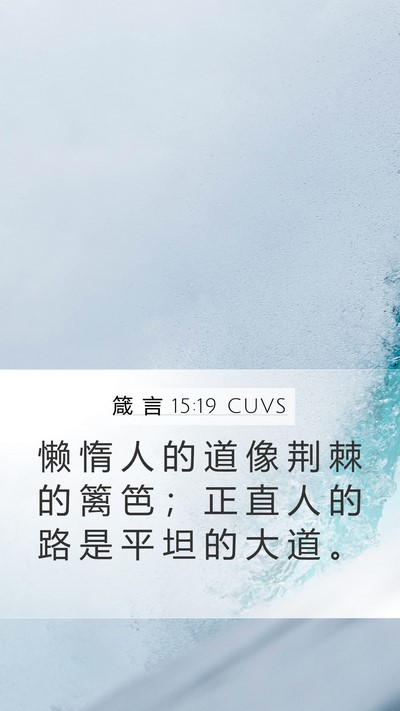 箴 言 15:19 CUVS Bible Verse Image