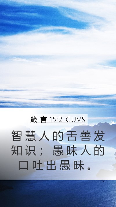 箴 言 15:2 CUVS Bible Verse Image