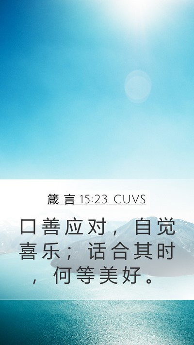 箴 言 15:23 CUVS Bible Verse Image