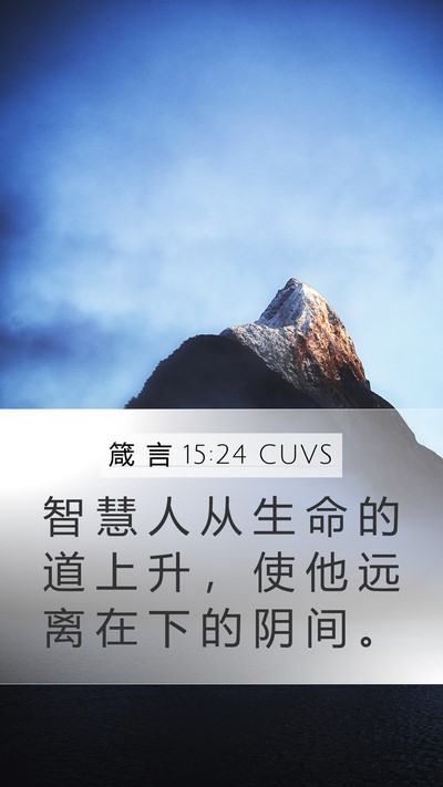 箴 言 15:24 CUVS Bible Verse Image