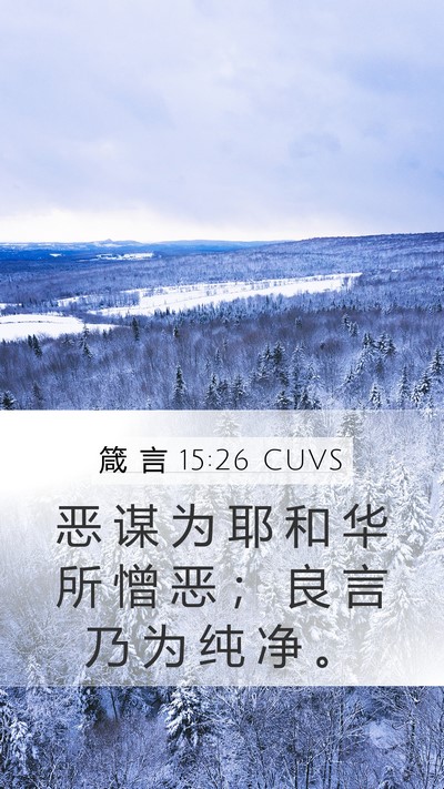 箴 言 15:26 CUVS Bible Verse Image