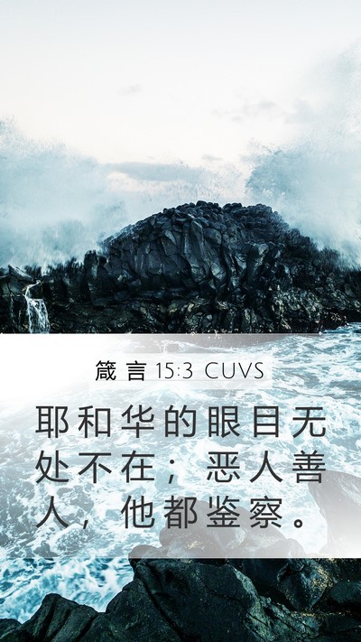 箴 言 15:3 CUVS Bible Verse Image