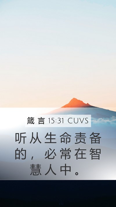 箴 言 15:31 CUVS Bible Verse Image