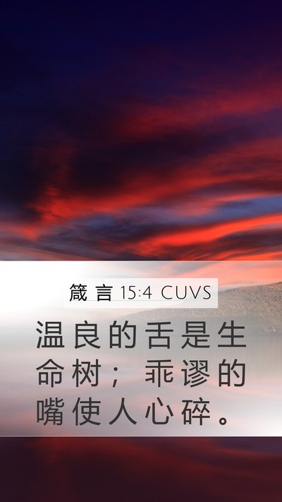 箴 言 15:4 CUVS Mobile Phone Wallpaper - 温 良 的 舌 是 生 命 树 ； 乖 谬 的 - Mobile Bible Verse Wallpaper