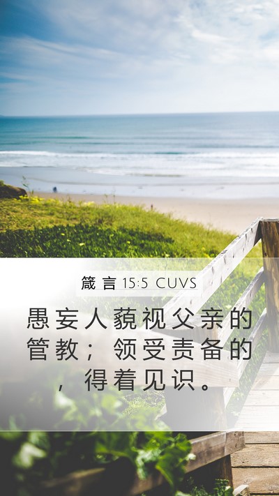 箴 言 15:5 CUVS Bible Verse Image