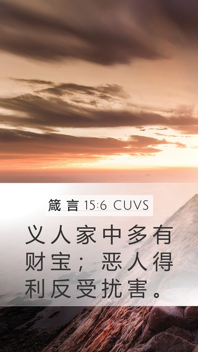 箴 言 15:6 CUVS Bible Verse Image