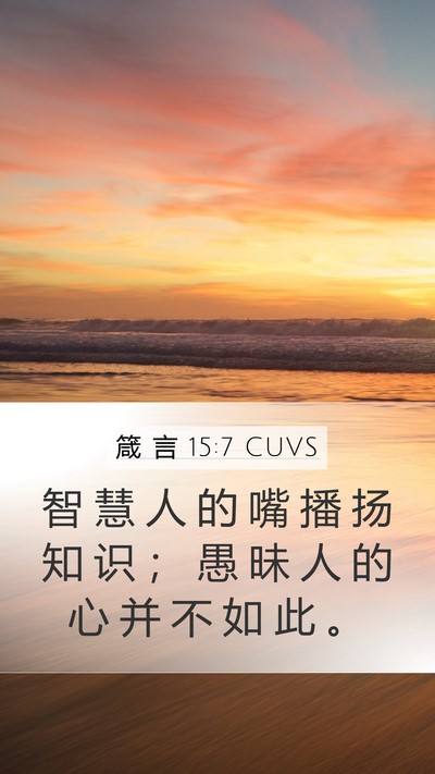 箴 言 15:7 CUVS Bible Verse Image