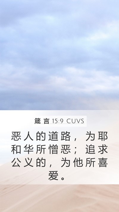 箴 言 15:9 CUVS Mobile Phone Wallpaper - 恶 人 的 道 路 ， 为 耶 和 华 所 憎 - Mobile Bible Verse Wallpaper