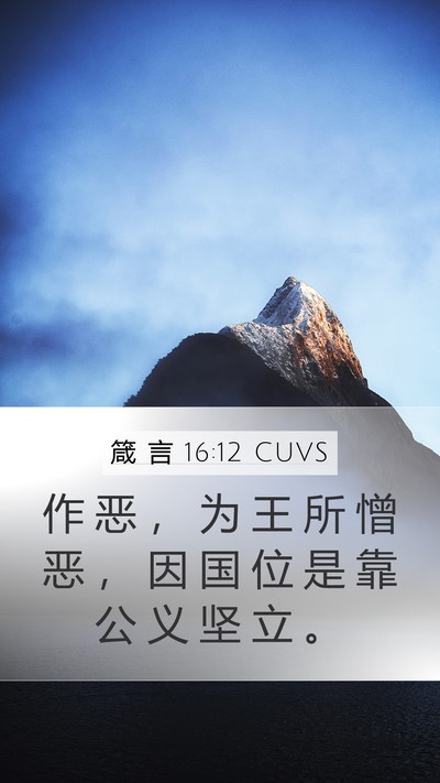 箴 言 16:12 CUVS Bible Verse Image