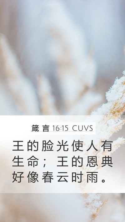 箴 言 16:15 CUVS Bible Verse Image