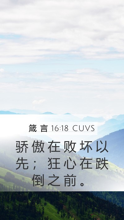 箴 言 16:18 CUVS Bible Verse Image