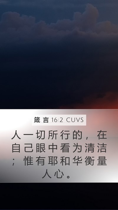 箴 言 16:2 CUVS Bible Verse Image