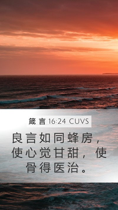箴 言 16:24 CUVS Bible Verse Image