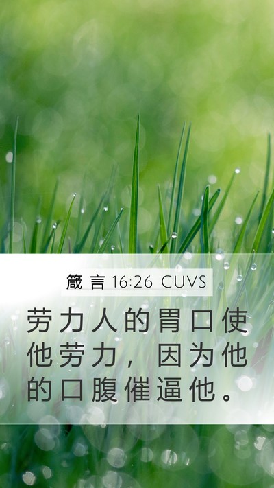箴 言 16:26 CUVS Bible Verse Image