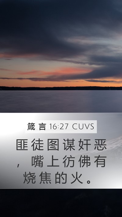 箴 言 16:27 CUVS Bible Verse Image